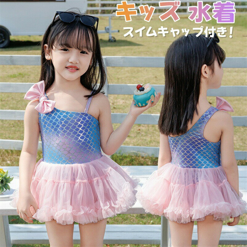 乐天商城 - キッズ 水着 女の子 ワンピース ドレス風 人魚姫 子供水着 ベビー 水着 チュールスカート マーメイド 子供 みずぎ 帽子 キャップ付 女児 水着 オールインワン 袖なし キャミソール リボン スクール 赤ちゃん スイムウエア 幼稚園 保育園 2歳 3歳 4歳