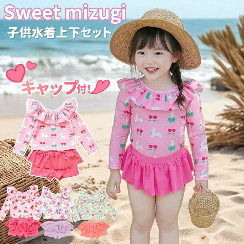 Rakuten - キッズ 水着 女の子 上下セット 長袖 子供水着 ラッシュガード ベビー 水着 セパレート ショートパンツ フリル 帽子 キャップ付 ベビー水着 ガールズ 韓国風 赤ちゃん スイミングウェア スイムウエア こども みずぎ 海水浴 温泉 練習用 ビーチ 幼稚園 保育園 1歳 2歳 3歳 4歳