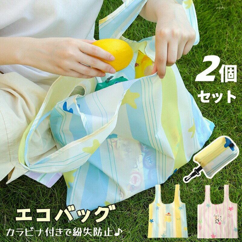 乐天商城 - エコバッグ 折りたたみ ショッピングバッグ 2個セット 大容量 肩掛け トートバッグ お買い物バッグ 防水 折り畳み 買い物袋 携帯 ポーチ付 多機能 コンパクト 軽量 再利用可能 メンズ レディース マイバッグ かわいい キャンプ 日常使用 アウトドア