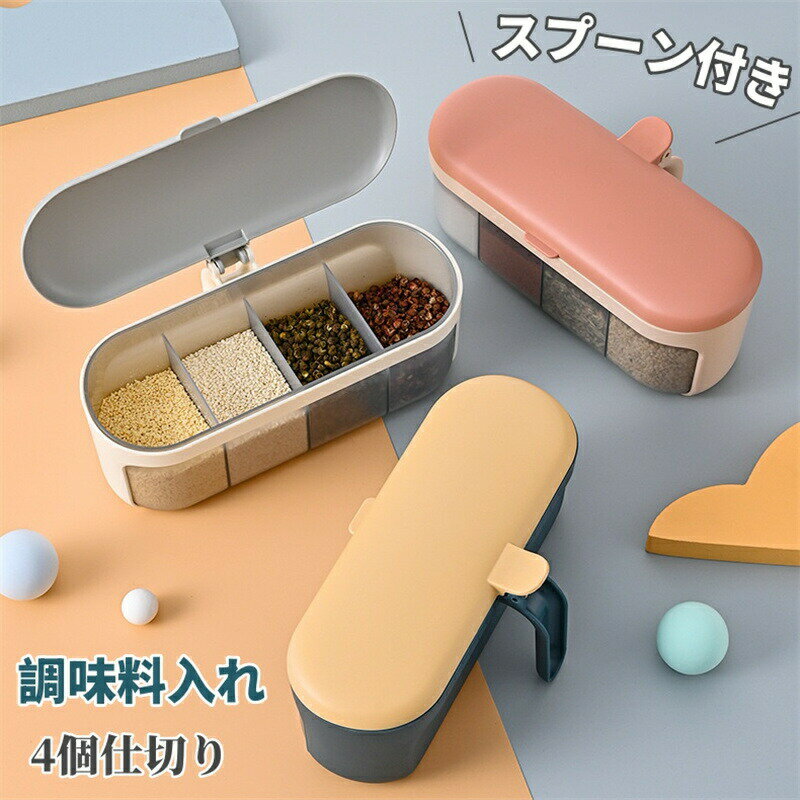 乐天商城 - 仕切り 調味料ポット 調味料入れ 透明 調味料ケース スプーン付き 蓋あり 分格收納 取っ手付き 湿気防止 調味料棚 調味料缶 調味料容器 調味料ボトル 砂糖入れ スパイス入れ おしゃれ 北欧風 シンプル 家庭用 お手入れ簡単 キッチン