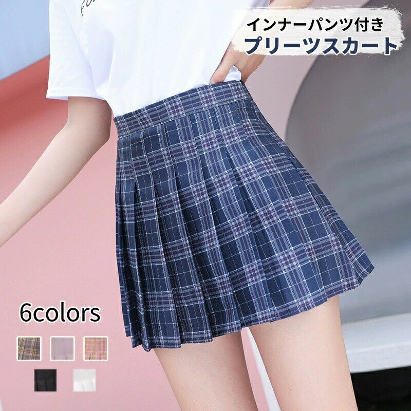 Rakuten - スカート レディース プリーツスカート プリーツ チェック柄 インナーパンツ付き スカパン 大人 大学生 スカート 春 夏 可愛い おしゃれ フォーマル カジュアル 制服 jk制服 学生 発表会 通学 演出 普段着