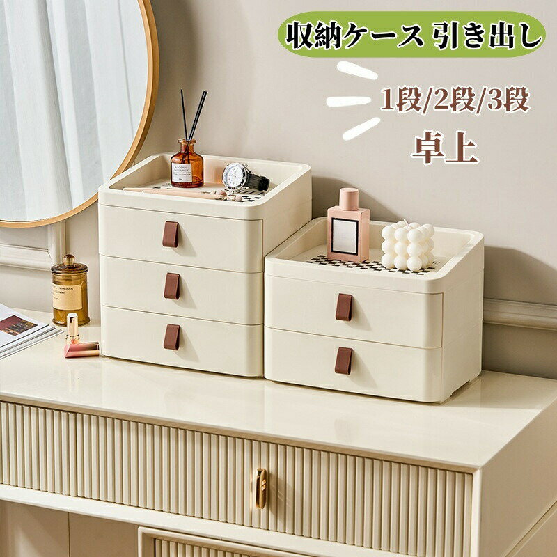 樂天商城 - 引き出し 卓上収納ケース 収納ボックス 収納ケース 小物入れ 多機能 小物ケース 文房具収納 化粧品収納ボックス コスメ収納 小物収納 1段 2段 3段 アクセサリー収納 デスク収納 デスク整理 小物整理 大容量 おしゃれ 北欧風 リビング 寝室