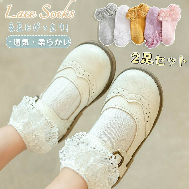 Rakuten - レース靴下 キッズ 女の子 子供 靴下 2足セット ソックス 白 通気 子供ソックス 靴下 フォーマル ガールズ レースソックス ショートソックス 可愛い レース フリル 伸縮性 キッズソックス 春 夏 秋 おしゃれ 幼稚園 保育園 小学生 お姫様 女児 通学 通園 結婚式 プレゼント