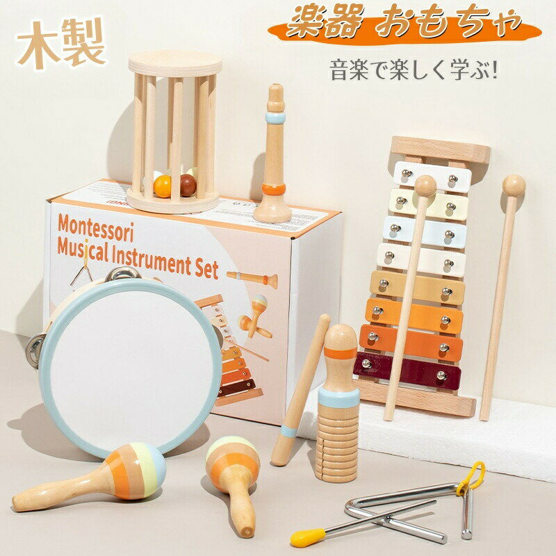 Rakuten - おもちゃ 楽器 セット 木製 知育玩具 音楽おもちゃ 打楽器 楽器セット 木琴 太鼓 マラカス トランペット 木のおもちゃ 幼児 男の子 女の子 教育 音楽玩具 早期開発 指先の知育 出産祝いクリスマス 赤ちゃん お誕生日 プレゼント 贈り物 ギフト