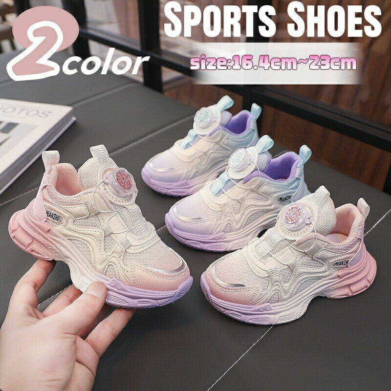 Rakuten - スニーカー 女の子 キッズ 子供靴 スポーツ シューズ キッズ 靴 こども靴 スポーツシューズ ランニングシューズ ジュニア ガールズ 運動靴 ダイヤル式 厚底 幅広 おしゃれ 春 夏 秋 通園 通学 滑り止め 軽量 通気 履きやすい