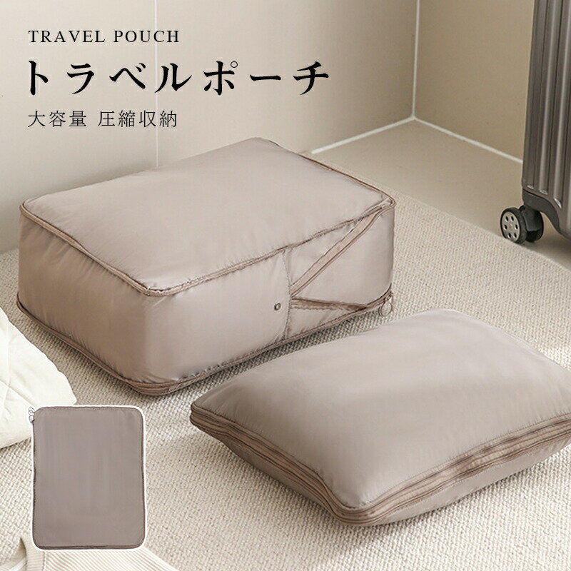 トラベルポーチ 圧縮 セット かわいい 圧縮バッグ ポーチ旅行用 トラベル 圧縮袋 収納バッグ 収納ポーチ 衣類旅行圧縮 便利グッズ 衣類旅行圧縮 衣類 衣類スペース 節約 男女兼用 お出かけ 出張 バッグインバッグ
