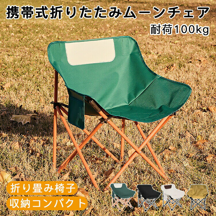 アウトドアチェア コンパクト キャンプ 椅子 キャンプチェア 折りたたみ 軽量 ムーンチェア 釣り 海水浴 運動会 レジャー チェア 組立不要 キャンプ椅子 ハイキング 登山 折りたたみ椅子 アウトドア椅子 ベランダ椅子 携帯便利 お花見 一人暮らし 新生活 折り畳み