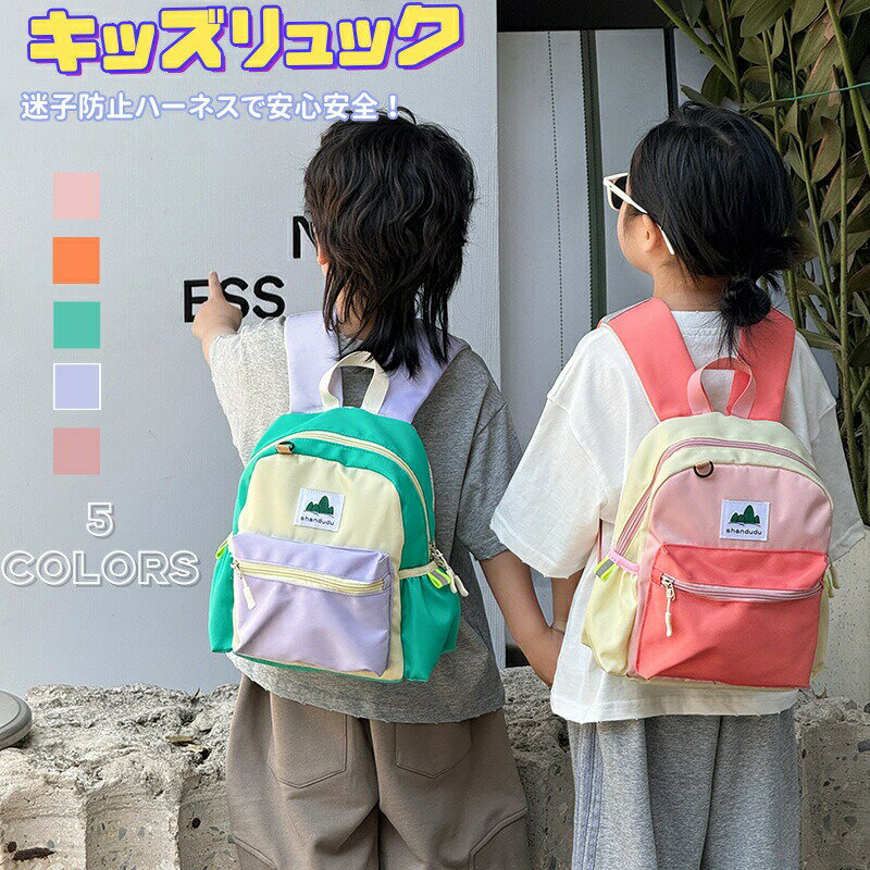 ベビーリュック 迷子防止ハーネス付 ハーネスリュック キッズ リュック リュックサ...