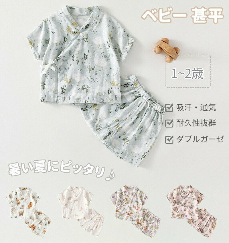 Rakuten - 甚平 ベビー 上下セット 浴衣 半袖シャツ ショートパンツ ベビー服 男の子 女の子 ベビー セットアップ ガーゼ 夏 新生児 幼児 夏服 結び紐 前開き 綿 可愛い 赤ちゃん 部屋着 通気 肌着 パジャマ 夏祭り 花火大会 出産祝い プレゼント お出かけ 旅行 温泉 記念写真 贈り物