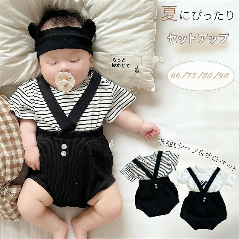 Rakuten - ベビー服 半袖tシャツ ショートパンツ 男の子 女の子 セットアップ サロペット パンツ おむつカバー 短パン ロンパース 可愛い 韓国風 ベビー 赤ちゃん 夏服 オーバーパンツ ブルマ 上下セット 春 夏 カバーオール カジュアル 日常着 男児 幼児 誕生日 出産祝い