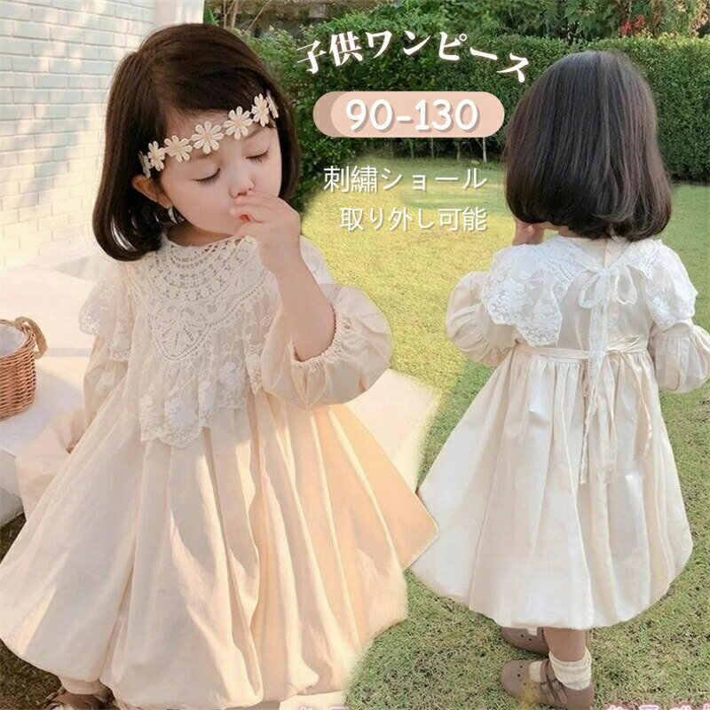 乐天商城 - 子供服 ワンピース 女の子 キッズ 子供 ドレス 長袖 プリンセス フォーマル 入園式 子供ドレス 子ども服 ガールズ 韓国風 付け襟 かわいい レース 刺繡 お姫様風 ふんわり ベージュ 結婚式 発表会 演奏会 ピアノ 七五三 お出かけ