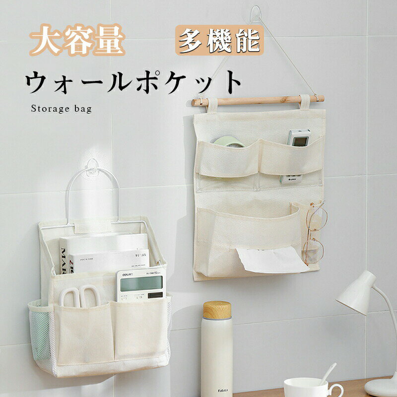 Rakuten - 収納ポケット 多機能ポーチ 壁掛け スト 吊り下げ ドア掛け 壁掛け収納袋 大容量 玄関 寝室 小物入れ 雑貨整理 壁面収納 便利 北欧風 送料無料