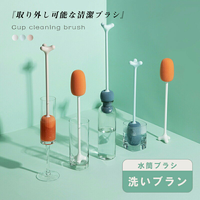Rakuten - コップブラシ グラスブラシ ボトルブラシ 哺乳瓶ブラシ ロング 洗浄用品 コップ洗い グラス洗い ボトル洗い 水筒洗い 魔法瓶 ワイングラス キッチンスポンジ キッチンブラシ 長柄付き キッチン清掃 掃除 ブラシ