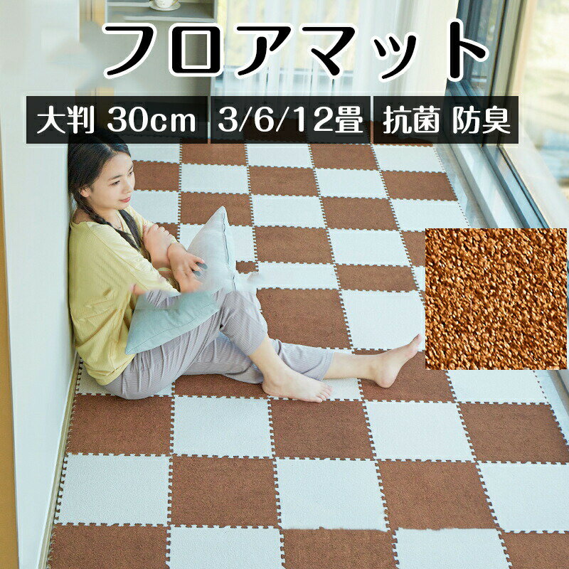 Rakuten - 1級防音 ジョイントマット フロアマット 防臭 床暖房対応 キッズマット 大判 30cm 3畳 6畳 12畳 サイドパーツ付 プレイマット カラフル 単色 抗菌 PE カーペット 断熱 キッズ マット ベビーマット 赤ちゃん ジョイント 物質検査 送料無料