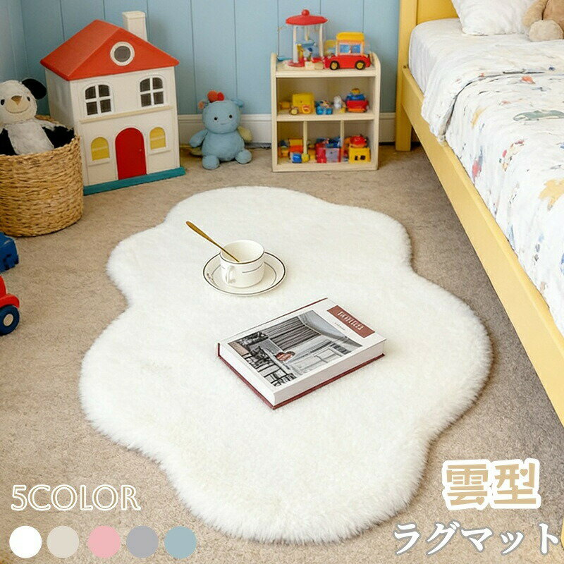 Rakuten - ラグマット 雲型 カーペット ムートンラグ 滑り止め付 ファーラグ フェイクファー 絨毯 洗える ウォッシャブル 短毛 防音 防ダニ 防臭 抗菌 ふわとろ フランネル あったか 北欧 リビング インテリア 床暖房対応 ホットカーペット対応 冷房 子供部屋 柔らかい オールシーズン