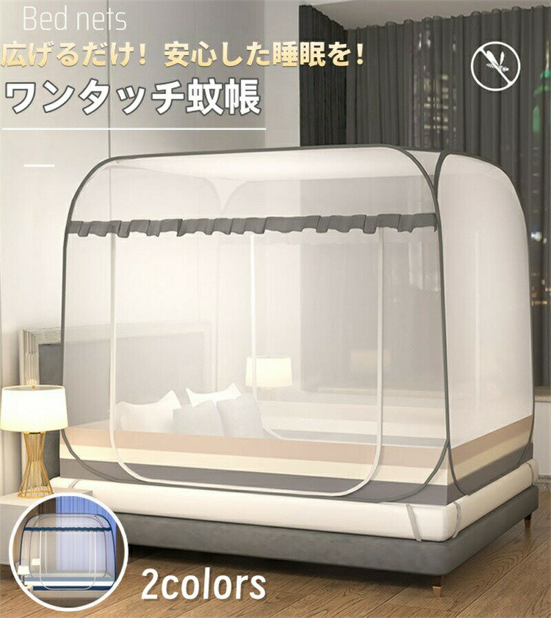 Rakuten - 蚊帳 組立不要 折りたたみ テント式 ワンタッチ蚊帳 ベッド用 2ドア 底面付き シングル ダブル モスキートネット キャンプ式 床用 通気性よい ダブルファスナー 全方位ガード 虫刺され防止 ムカデ対策 ドア設計 自立式 持ち運べる かや 収納便利 持ち運び便利 広い