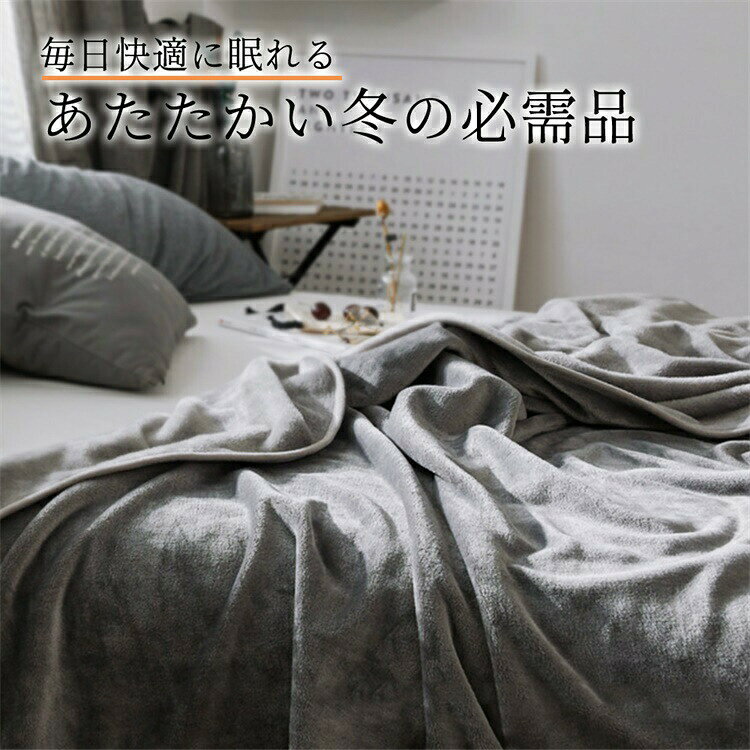 全5サイズ/全10色 毛布 ふわとろ もこもこ毛布 フランネル生地 軽量 洗える 秋 冬 冷房対策 旅行 暖かい 掛け布団 ブランケット モコモコ とろとろ ふわもこ ひざ掛け