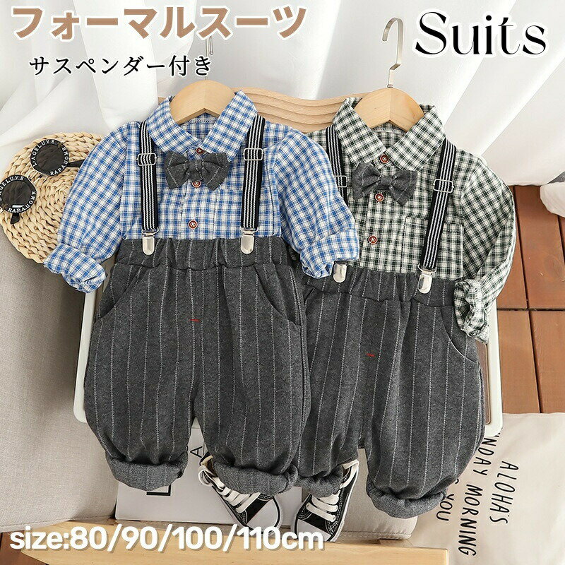 Rakuten - ベビー スーツ 男の子 長袖シャツ チェック柄 サロペット サスペンダー パンツ 長ズボン 蝶ネクタイ付き フォーマル セットアップ キッズ スーツ 入園式 ベビー服 綿 子供服 男児 幼児 紳士服 子ども服 赤ちゃん お宮参り 出産祝い 結婚式