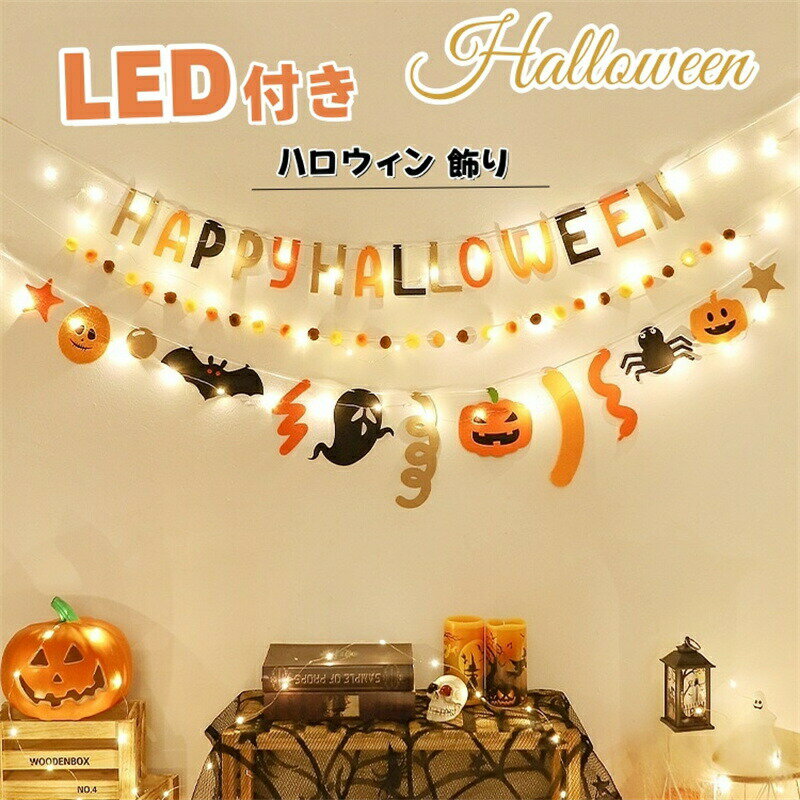Rakuten - ハロウィン飾り led 吊り下げ ガーランド led付き パンプキン旗 飾り物 オレンジ カボチャ 幽霊 飾り 玄関 ドア 壁 窓 飾り 掛る アクセサリー 壁掛け飾り 庭園 部屋 壁飾り 自宅 室内 パーティー デコレーション 撮影小道具 イベント グッズ