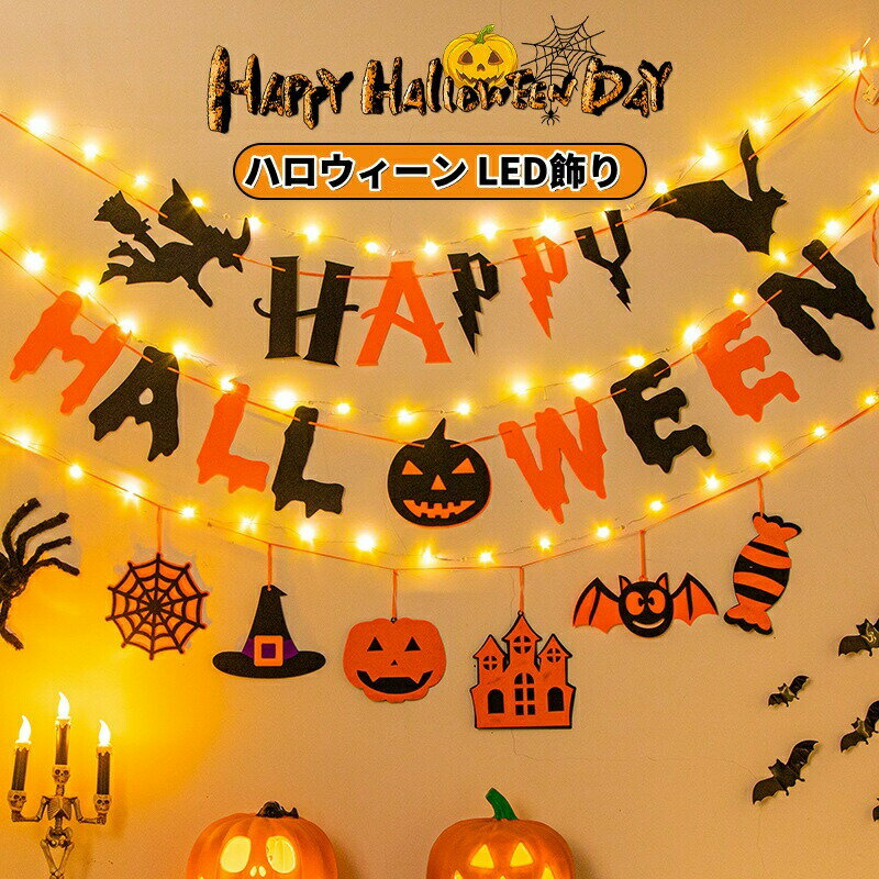 Rakuten - ハロウィン飾り 吊り下げ ガーランド フェルトクロス led付き パンプキン旗 飾り物 オレンジ カボチャ 飾り 玄関 ドア 壁 窓 飾り 掛る アクセサリー 壁掛け飾り 庭園 部屋 壁飾り 自宅 室内 パーティー デコレーション 撮影小道具 イベント グッズ
