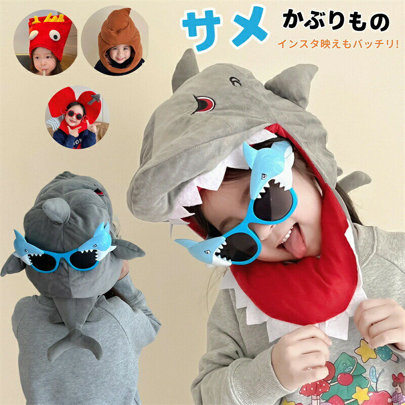 Rakuten - 子供帽子 サメ コスプレ ハロウィン 子供 サメ帽子 仮装 フライドポテト ハンバーガー 帽子 かぶり物 女の子 男の子 動物 キャップ コスチュームマスク コスチュームキャップ パーティー グッズ 撮影道具 万聖節 パーディー 学園祭 演出衣装 お遊戯会 文化祭 仮装舞会 演劇