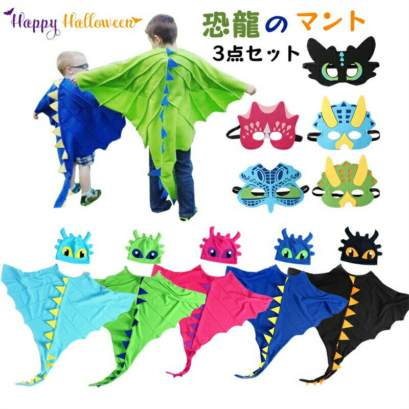Rakuten - 子供 恐竜マント 帽子付き ハロウィン 衣装 恐竜 マント マスク 3点セット 恐竜ケープ かわいい コスプレ コスプレ仮装 女の子 男の子 コスチューム キッズ 仮装 子供服 万聖節 変身 パーディー クリスマス 学園祭 演出衣装 お遊戯会 文化祭 仮装舞会 演劇 誕生日 プレゼント