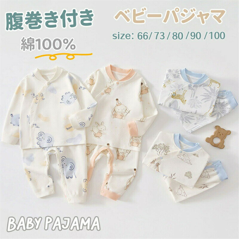 Rakuten - ベビー服 パジャマ ルームウエア 腹巻き 上下セット 上下セット ハイウエスト パンツ 新生児 セットアップ お揃い トップス ボトムス 長袖 前開き 男の子 女の子 キッズ 赤ちゃん 女児 男児 ナイトウェア 部屋着 寝巻き 綿 肌着 出産祝い プレゼント