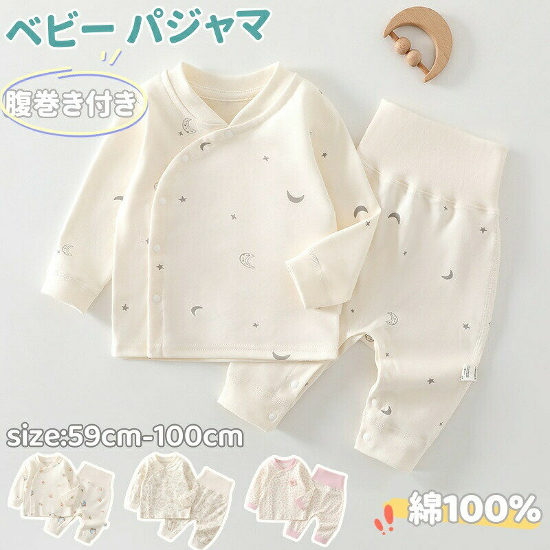 乐天商城 - ベビー服 上下セット パジャマ ルームウエア ハイウエスト 腹巻き パンツ 新生児 セットアップ お揃い トップス ボトムス 長袖 前開き 男の子 女の子 キッズ 赤ちゃん 女児 男児 ナイトウェア 部屋着 寝巻き 綿 肌着 出産祝い プレゼント