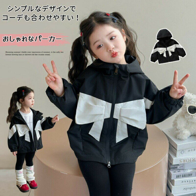 キッズ マウンテンパーカー 女の子 ジャケット 子供 トレーナー パーカー フード付き 子供ジャケット 子供服 ウィンドブレーカー ガールズ コート 防風 春 秋 冬トップス アウター カジュアル 通園 通学 ブラック リボン ファッション ゆったり 2