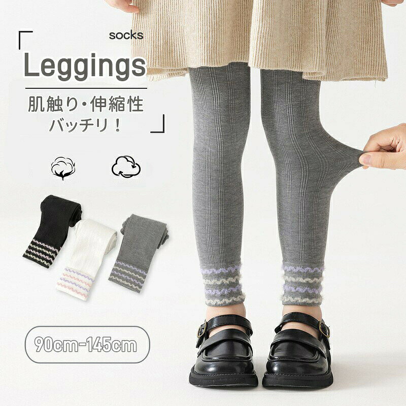 子供 レギンス 女の子 キッズ パンツ 9分丈 スパッツ ズボン レギンスパンツ レギパン ロングパンツ 春 秋 かわいい ガールズ 子供服 ボトムス 長ズボン 伸びる ストレッチ カジュアル 保育園 小学生 お出かけ 通園 通学 プレゼント 90cm 100cm 110cm 120cm 130cm 140cm