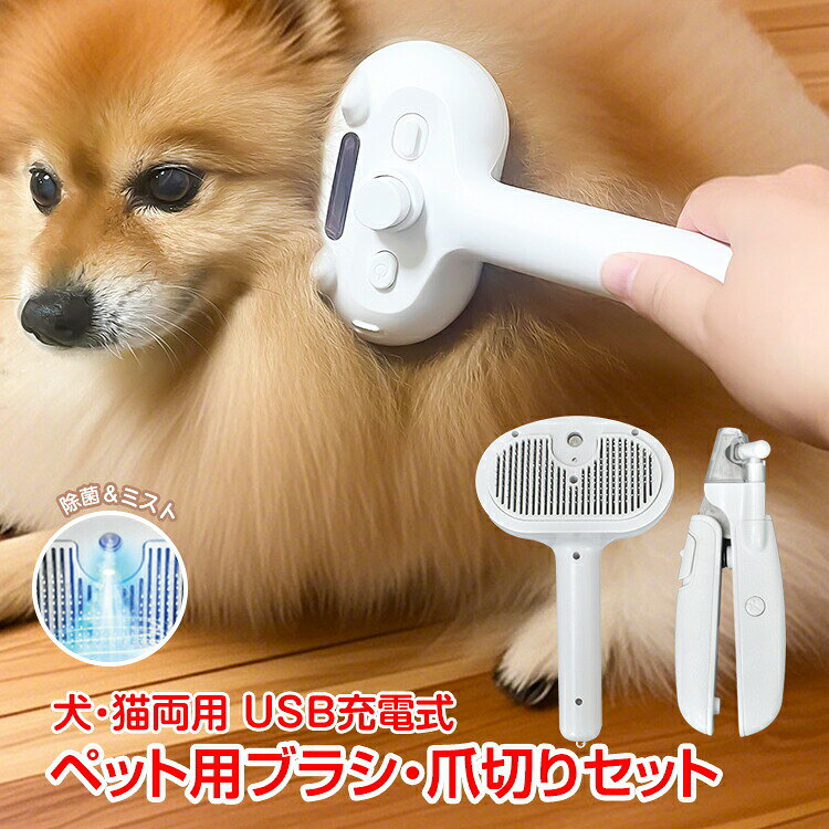 【商品内容】：ペット用ブラシ爪切りブラシ用ストラップUSB充電ケーブルブラシ【サイズ】：(約)20.5cm×11.5cm【重量】：(約)154g【材質】：ABS爪切り【サイズ】：(約)15cm×10cm【重量】：(約)110g【材質】：ABSステンレス鋼犬猫どちらも使えるペットブラシと爪切りがセットになった商品です。撫でるだけで抜け毛がごっそり取れ、ワンプッシュで除毛できます。ブラシ先端は丸型設計なので、お肌に直接触れても安心です。爪切りはLEDライト付き！血管ラインが見え、切り過ぎないので安全です。USB充電式でどこでもコードレスで快適に使えます。【注意事項】サイズは測定方法によって、若干の誤差がある場合がございます。商品のお色は、照明、モニターの発色の具合により、実物と多少の違いことがございます。ご了承ください。モデル写真に使用されているアクセサリー小物は別途記載が無い限り付属いたしません。返品キャンセルなどの対応期間は商品到着後7日以内でございます。送料無料の場合は北海道/鹿児島/沖縄/離島への発送には別途追加送料が必要です。ご注文時には追加送料は加算されておりません。商品の品質には万全を期しておりますが、万が一、不良破損誤納品発送漏れなどがございましたら、メールやお電話で遠慮なくお申し付けください。連絡せず、ショップレビューに悪い評価をつけることをお控えようお願い致します。