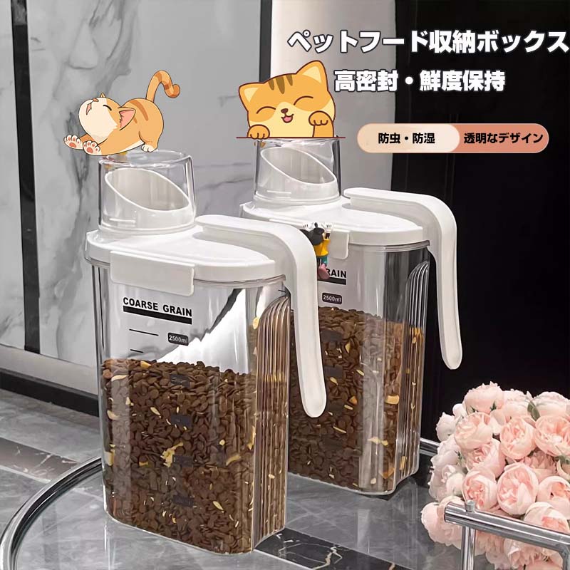 ゴムリングの加工と四ヶ所バックル設計により、密閉性、防湿性、防漏性が高まり、カビの発生や風味が逃げるのを防ぎます。ドライフードが長持ちします。計量カップ付、給餌に便利、フードを与える目安になる計量カップ付きで、給餌に便利で正確。透明容器なので、中身の残量が簡単に確認でき、補充するのを忘れることがない。ハンドルデザイン持ち運び便利。また、収納も便利冷蔵庫にも収納棚にもコンパクトでスッキリ。高品質素材なので、丈夫で長持ちできます。お米　穀物、ナッツ類、スナック類の保管にも活用できます。【注意事項】サイズは測定方法によって、若干の誤差がある場合がございます。商品のお色は、照明、モニターの発色の具合により、実物と多少の違いことがございます。ご了承ください。モデル写真に使用されているアクセサリー小物は別途記載が無い限り付属いたしません。返品キャンセルなどの対応期間は商品到着後7日以内でございます。送料無料の場合は北海道/鹿児島/沖縄/離島への発送には別途追加送料が必要です。ご注文時には追加送料は加算されておりません。商品の品質には万全を期しておりますが、万が一、不良破損誤納品発送漏れなどがございましたら、メールやお電話で遠慮なくお申し付けください。連絡せず、ショップレビューに悪い評価をつけることをお控えようお願い致します。