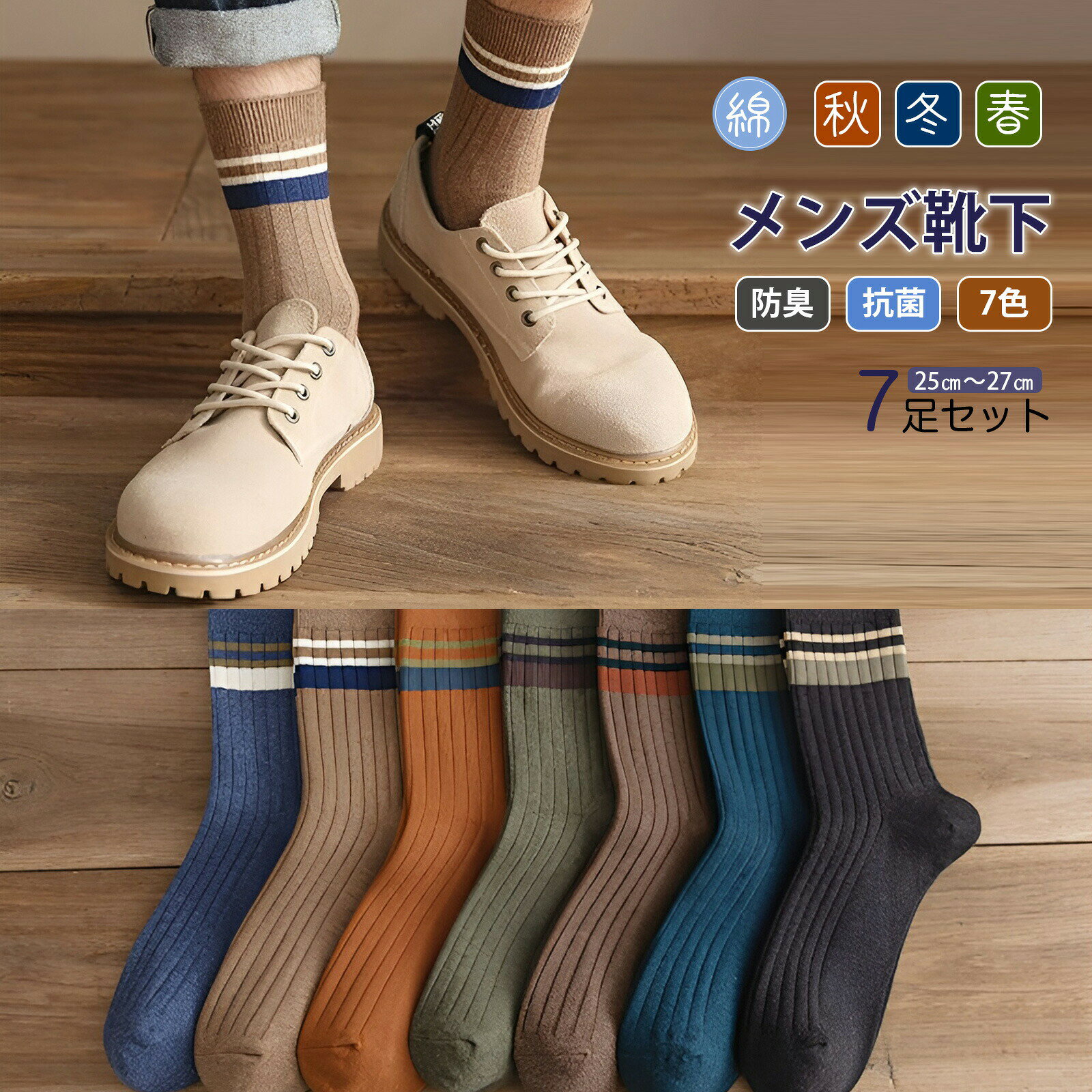 メイン素材: 80％コットン素材構成: 綿80%＆ボリエステル20%フリーサイズ/25-27cm7色7足セット【通気＆抗菌防臭 靴下 メンズ 】 肌にやさしい綿素材を合わせ作れたくつしたメンズ、強い吸汗通気性を持って、蒸れやすい季節にも履き心地良い靴下 メンズ カジュアル。寒い季節にも、保温性が良く、足を優しく保護できます。メイン素材が綿靴下で抗菌、防臭、速乾、通気性に優れ、抗菌防臭で靴を脱いても安心できる秋冬用 メンズ 靴下です。【締め付けず 靴下 メンズ】 履き口は柔らか、優れた弾力性ずり落ち防止効果あり、締め付けも少ないおしゃれ男性靴下。25-27cm 靴下 メンズ ソックスはリブ柄を採用して、ふっくらと足を包み、歩きズレやずり落ちを阻止できます。シンプル仕様で、マンネリ化した生活に彩りを添え、紳士ビジネス風やかっこいいスポーツ風も兼備メンズ 靴下 ソックスです。【カラフル メンズ 靴下 】 一般使うニーズに満たすメンズ 防寒ソックス。カラーバリエーションが豊富で、落ち着いた色味なので、デイリーに使える合わせやすいスポーツ 靴下 メンズ 25-27cmです。切り替えデザインのメンズ スポーツソックス、革靴、サンダル、スニーカーやローファーなど、色々な靴に合わせやすい、組み合わせアイテムの選ばないメンズ クルーソックス。【履きやすいく丈夫です】 しっかりと足をホールドしてくれる履きやすさがあります。つま先からかかとにかけて厚みがあります. 通常より長く使用できます. つま先を完全に縫い付け、足と靴の間の摩擦を軽減し、柔らかく耐久性があります。【お洒落なデザイン】 7足セットのため毎日履いて異なる気分を楽しめるのも魅力的です。丁度良い厚さと長さでビジネス用はもちろん、普段のカジュアル場合にも気楽に使えます。バスケット、サッカー、テニス、ゴルフ、ランニング、トレッキング、キャンプ、遠足、登山などには専用スポーツソックスおすすめです【注意事項】サイズは測定方法によって、若干の誤差がある場合がございます。商品のお色は、照明、モニターの発色の具合により、実物と多少の違いことがございます。ご了承ください。モデル写真に使用されているアクセサリー小物は別途記載が無い限り付属いたしません。返品キャンセルなどの対応期間は商品到着後7日以内でございます。送料無料の場合は北海道/鹿児島/沖縄/離島への発送には別途追加送料が必要です。ご注文時には追加送料は加算されておりません。商品の品質には万全を期しておりますが、万が一、不良破損誤納品発送漏れなどがございましたら、メールやお電話で遠慮なくお申し付けください。連絡せず、ショップレビューに悪い評価をつけることをお控えようお願い致します。