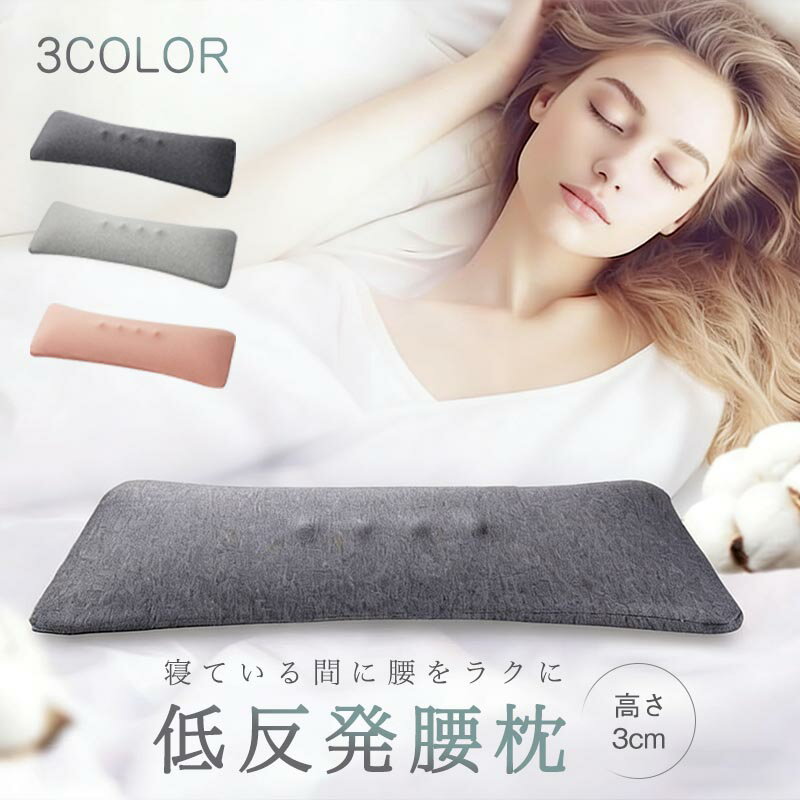 Rakuten - 腰枕 腰クッション 膝 枕 ランバーサポートカバー 腰まくら 睡眠腰枕 低反発 就寝用 腰痛改善グッズ 反り腰 枕 寝る時 健康睡眠 就寝 寝るクッション スリープ用腰まくら 体圧分散 敬老の日 ギフト 老人 妊婦 母の日 父の日