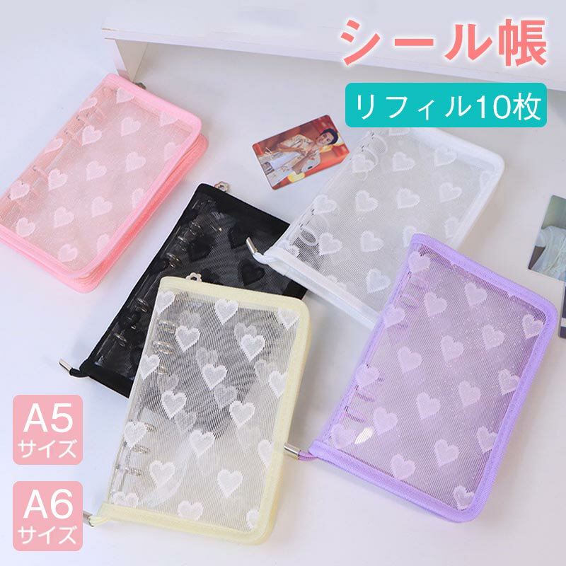Rakuten - シール帳 手帳カバー バインダー システム手帳 A5 A6 ハート柄 メッシュアクスタケースマルチ収納ファイル軽量保護カバーハート柄 メモ帳 大容量 スケジュール帳推し活ノート カバー クリアクリアバインダー 韓国風 PVC汚れ 水濡れ 防止