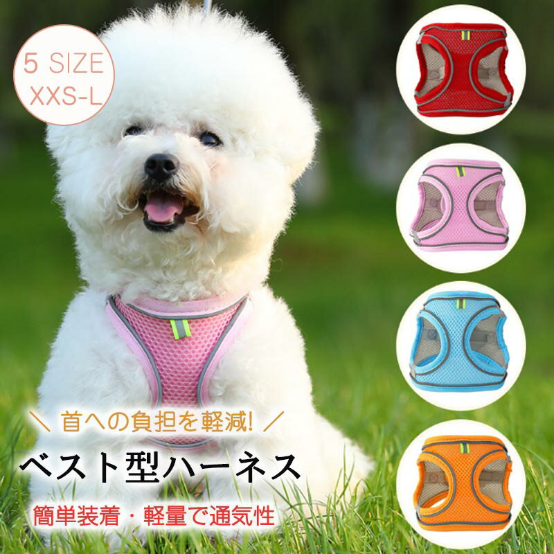 乐天商城 - 犬 ハーネス リード付き 簡単装着 軽量 超小型犬 小型犬 中型犬 かわいい おしゃれ 犬用 胴輪 負担が少ない 抜けない メッシュ お出かけ お散歩 ドッグウェア