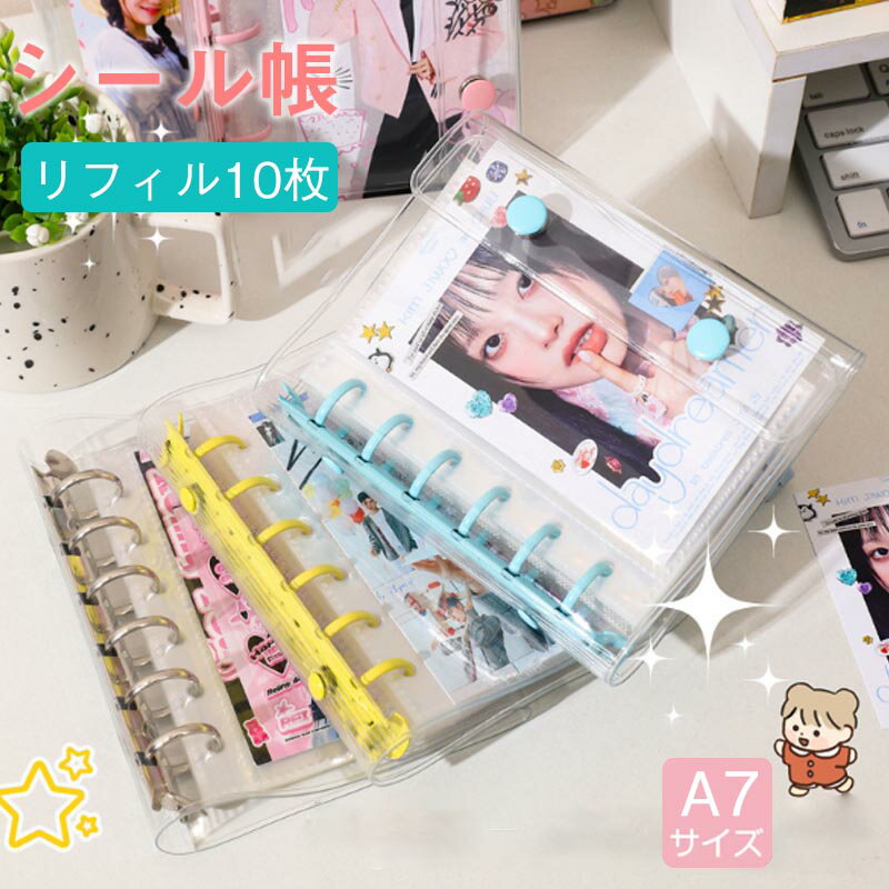 Rakuten - シール帳 A7 バインダー シール帳カバー PVCカバー 透明 ぷくぷくクリア台紙 リフィル 6穴可愛い キラキラ輝くシールバインダー クリスマスプレゼント 透明シール帳クリアバインダーミニサイズ 手帳 推し活グッズ カラフル 大きいサイズ