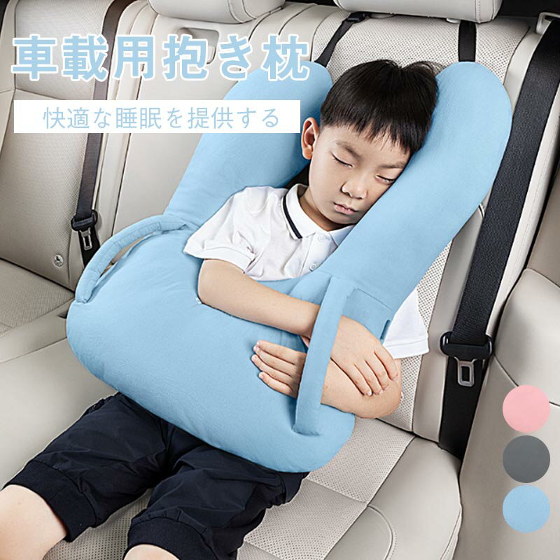 Rakuten - 多機能 子供 車載用抱き枕 車用 ヘッドレスト クッション 頚部サポート ネックパッド 枕 寝姿勢をサポート 車中泊 車便利 グッズ ドライブ 抱きまくら 快眠グッズ抱き枕ふわふわ もちもち クッション 子供 車 枕 大人