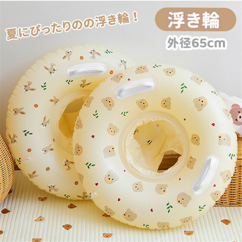 Rakuten - 浮き輪 子供用 浮輪 取っ手付き キッズ 子供 女の子 男の子 O型 韓国風 かわいい くま柄 うさぎ柄フロート うきわ プール フロート 海 プール 川 水遊び 海水浴 水泳 夏 夏休み 夏休旅行 アウトドア おしゃれ レジャー用品