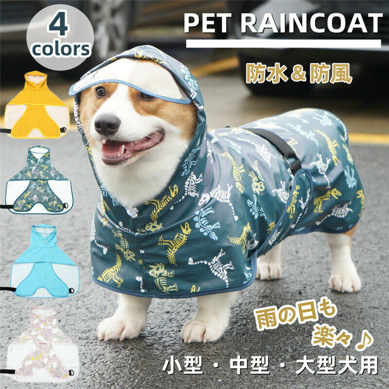 乐天商城 - 犬 レインコート ペットレインコート 犬用 小型犬 中型犬 大型犬 レインコート フード付き リード穴あり 雨服 雨具 ポンチョ ドッグウェア 帽子付 防水 防雪 防風 犬のポンチョ ペット用品 軽量 可愛い 着脱簡単 雨具 梅雨対策 梅雨カッパ 散歩 旅行 お出かけ 犬の服