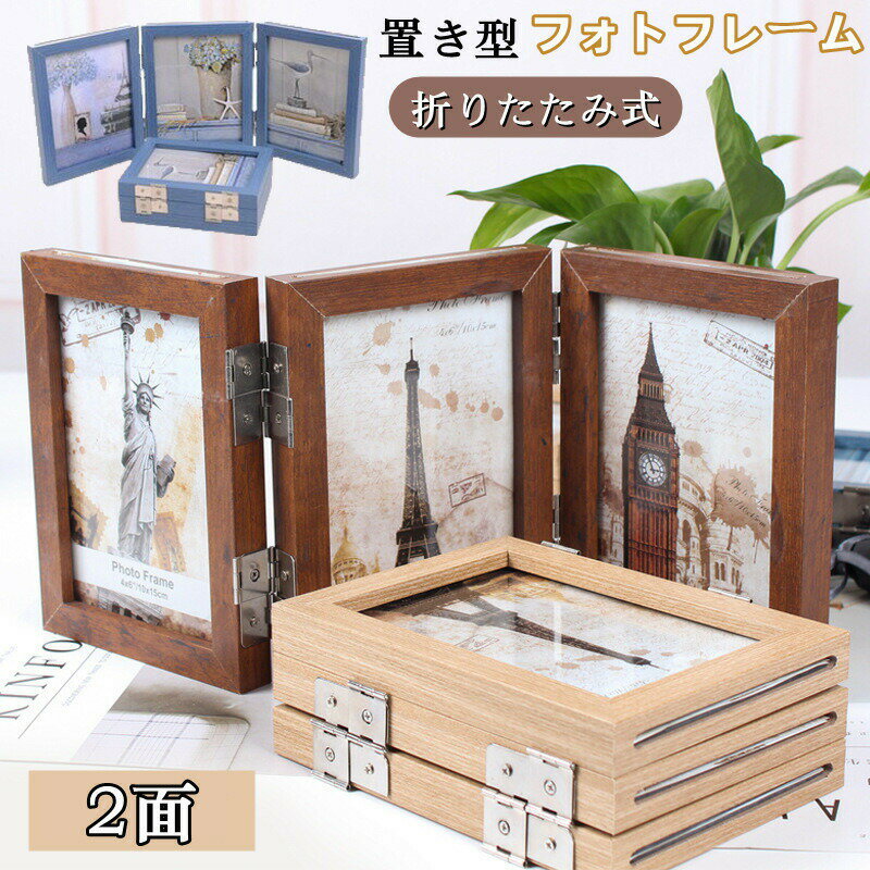 Rakuten - フォトフレーム 置き型 リンキングフレーム 折りたたみ 両面 木製 複数 写真立て 押し花 標本 DIY 飾り ガラス ナチュラル おしゃれ フォトスタンド 卓上 ギフト プレゼント 北欧 木目 結婚祝い 記念日 誕生日 バレンタイン