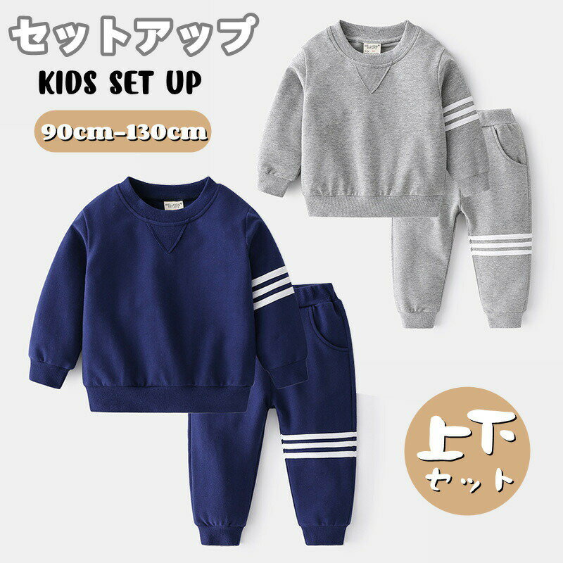 Rakuten - キッズ服 男の子 セットアップ 長袖 ジャージ 上下 運動着 スポーツ 子ども服 トレーナー 丸首 スポーツウェア スウェット ボーイズ キッズ 服 アウトドア ダンス ウエア トレーニング サッカー 普段着 男児 韓国風 カジュアル 旅行 登山 春 秋
