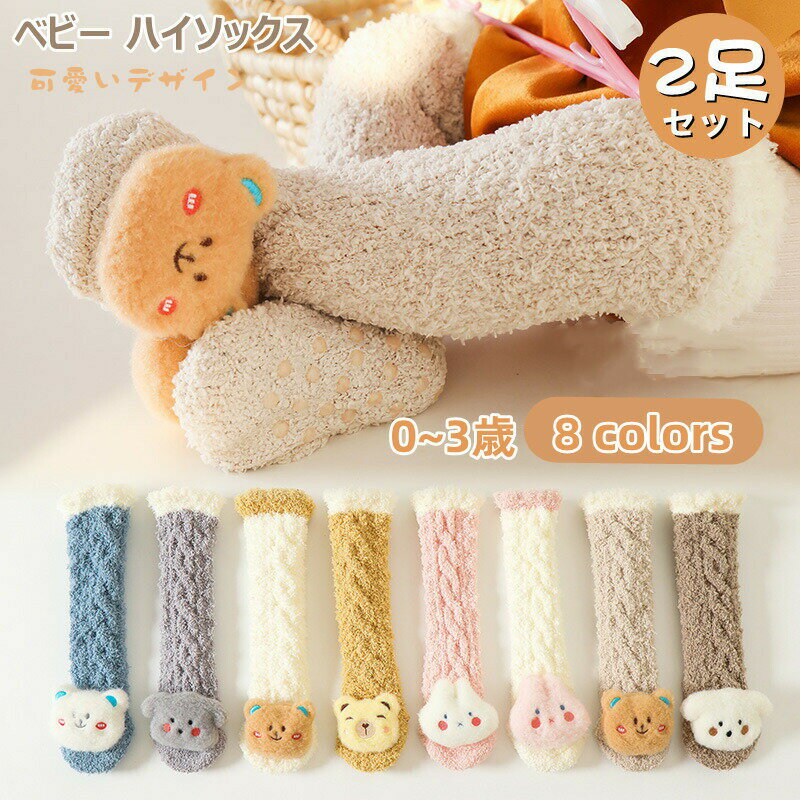 Rakuten - ベビー靴下 ハイソックス もこもこ かわいい 2足セット ルームソックス 滑り止め 冬 動物 ニーハイソックス 赤ちゃん 女の子 男の子 子ども キッズ 秋 冬 可愛い シンプル 新生児 フット 保育園 幼稚園 伸縮性 伸びる 出産祝い プレゼント 0歳 1歳 2歳 3歳