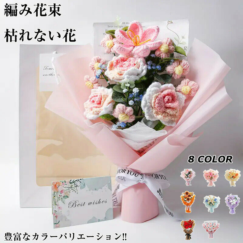 毛糸花束 手作り ニット花束 毛糸の花束 枯れない花 編み花束 プレゼント ギフト 卒業 入学 お祝い 引越し 新生活 誕生日 結婚記念日 敬老の日 造花 花束 彼女 デート用 贈り物 おしゃれ かわいい 母の日 父の日 発表会 送別会
