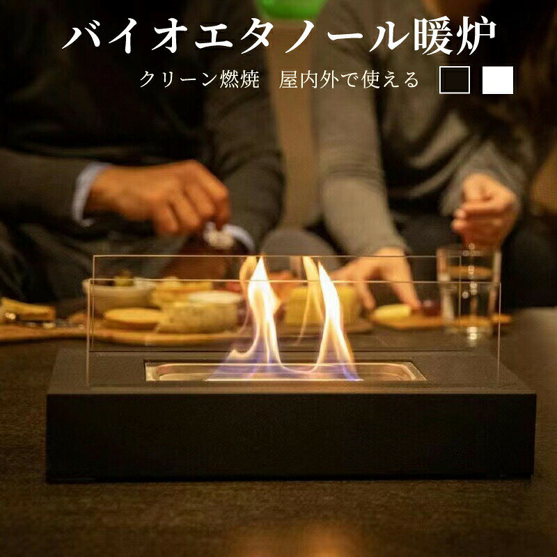 商品名卓上暖炉 バイオエタノール暖炉 ポータブル卓上暖炉 長方形 本物の炎 煙突不要 キャンプストーブ 卓上 小型 無煙 無臭 クリーン燃焼 ポータブル 卓上エタノール暖炉 卓上用火鉢ポット アウトドア 室内 屋内外 キャンプ 持ち運び ギフト 誕生日 お祝い 新築祝い素材ステンレス、耐熱ガラス、鉄、ポリエステルカラーブラック、ホワイトサイズL35cm×W18cm×H13.5cm採寸はあくまで目安としてのもので、表記に多少の誤差（前後1-3cm）が生じる場合あります。【注意事項】サイズは測定方法によって、若干の誤差がある場合がございます。商品のお色は、照明、モニターの発色の具合により、実物と多少の違いことがございます。ご了承ください。モデル写真に使用されているアクセサリー小物は別途記載が無い限り付属いたしません。返品キャンセルなどの対応期間は商品到着後7日以内でございます。送料無料の場合は北海道/鹿児島/沖縄/離島への発送には別途追加送料が必要です。ご注文時には追加送料は加算されておりません。商品の品質には万全を期しておりますが、万が一、不良破損誤納品発送漏れなどがございましたら、メールやお電話で遠慮なくお申し付けください。連絡せず、ショップレビューに悪い評価をつけることをお控えようお願い致します。&nbsp;