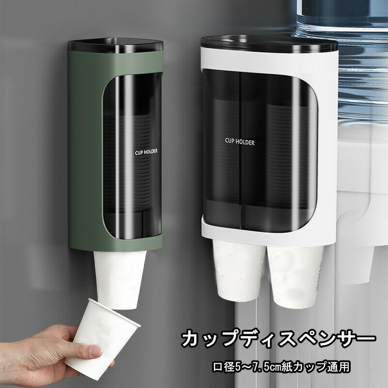 乐天商城 - カップディスペンサー 紙コップホルダー カップ収納 使い捨てコップスタンド 壁掛けタイプ 口径5~7.5cm以内紙コップ利用 約40個収納 80個収納 2連式 カップポン 紙コップ ペーパーカップ ホーム、コンビニ、ビュッフェ、オフィス用品 おしゃれ hzsn065h