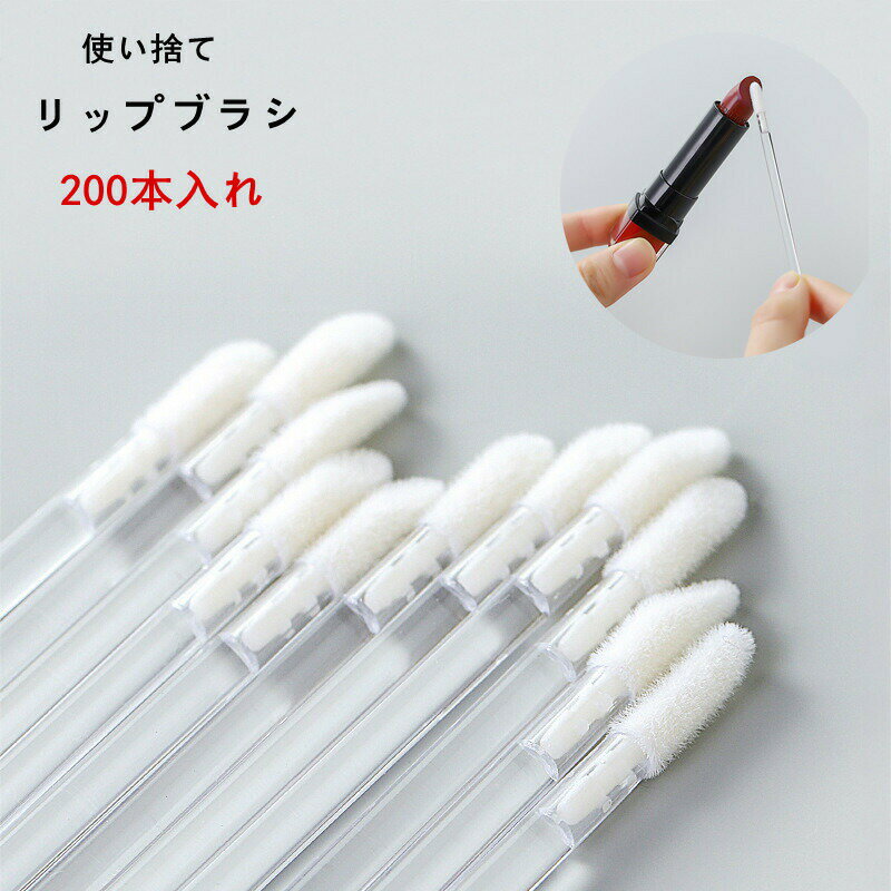 Rakuten - リップブラシ 使い捨て 業務用 200本入 初心者 携帯用 試供 口紅 刷毛 リップ 平型 コスメ用ブラシ コスメ フェイスケア リップライナー メイクブラシ 携帯 化粧筆 美容院 化粧練習 メイクアップ教室
