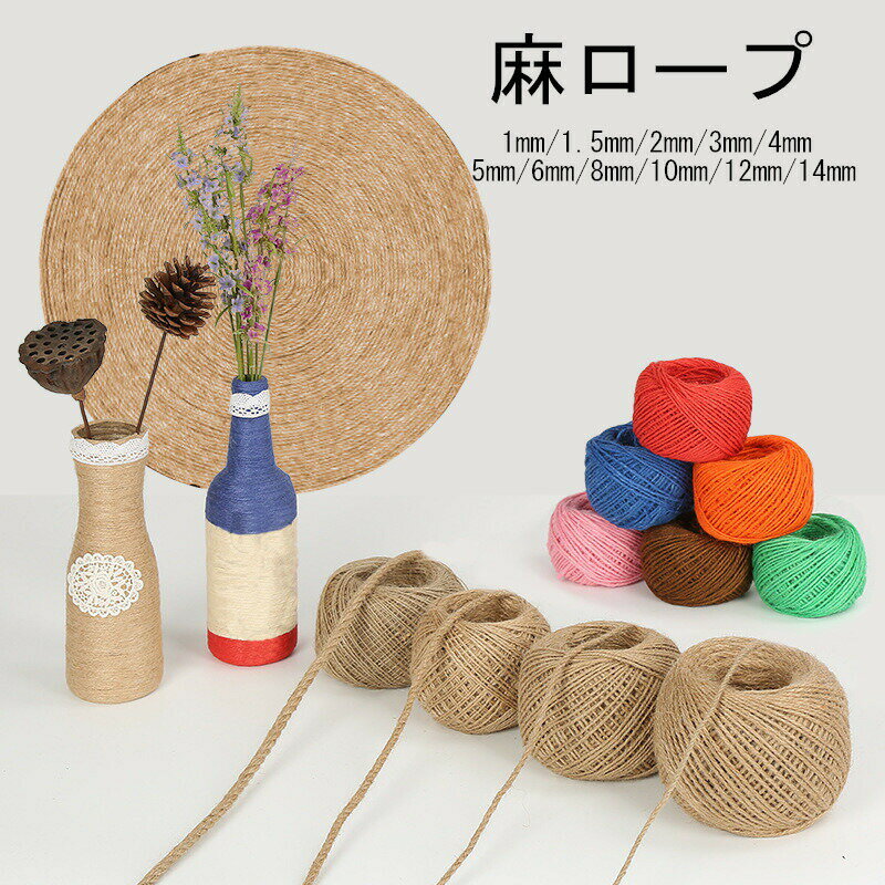 Rakuten - 麻ロープ 麻縄 麻紐 園芸DIY 麻ひも ジュートロープ 手作り 爪とぎ 爪を磨き キャットタワー用 手芸 キャットクライミングフレームの修理の代替品 写真壁 DIY装飾 部屋の模様替え DIY吊り下げ プレゼント包装用 父の日 母の日 誕生日