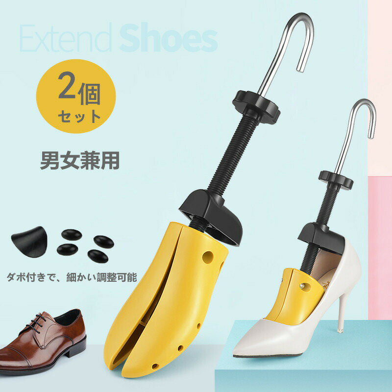 Rakuten - シューズストレッチャー シューキーバー 2個セット 靴 サイズ調整 ダボ付 外反母趾 ハイヒール フラットシューズ 痛い靴 靴広げる道具 男性用 女性用 男女兼用 左右兼用 靴伸ばし ビジネス 社会人 高校生