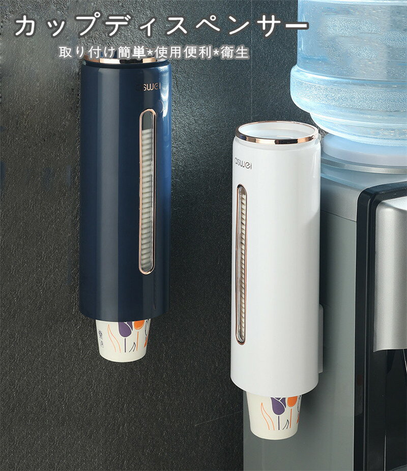 Rakuten - カップディスペンサー 紙コップホルダー カップ収納 使い捨てコップスタンド 壁掛けタイプ 口径7~7.5cm紙コップ利用 約40個収納 カップポン 紙コップ ペーパーカップ ホーム、コンビニ、ビュッフェ、オフィス用品 おしゃれ